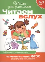 Читаем вслух. Тексты с картинками (6-7 лет)