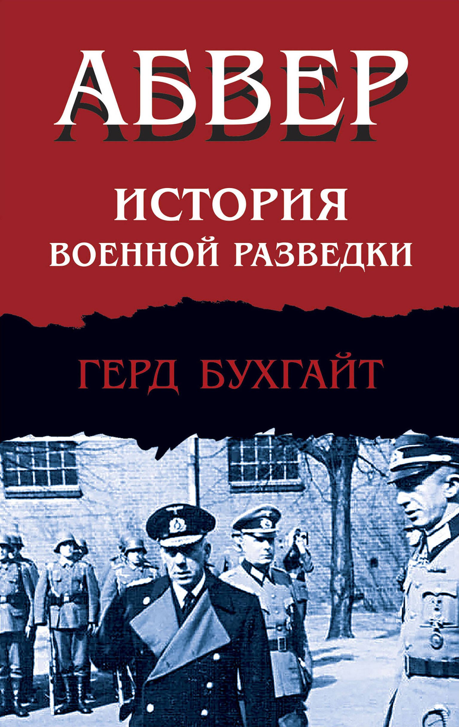 

Абвер. История военной разведки