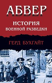 Абвер. История военной разведки