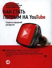 Как стать первым на Youtube: Секреты взрывной раскрутки
