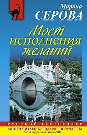 Мост исполнения желаний : роман