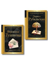 Комплект Все оттенки любви (из 2-х книг Тушнова и Рубальская)