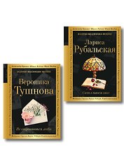 Комплект Все оттенки любви (из 2-х книг Тушнова и Рубальская)