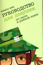 Руководство для девушек по охоте и рыбной ловле