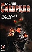 Утопающие в страхе