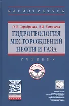 Гидрогеология месторождений нефти и газа. Учебник