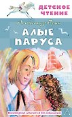 Алые паруса - 0