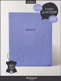 Дневник школьный Be Smart, Block, сиреневый