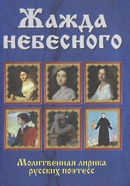 Жажда небесного. Молитвенная лирика русских поэтесс