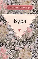 Буря: комедия