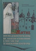 Житие Преподобномучениц Княгини Елисаветы и инокини Варвары - 0