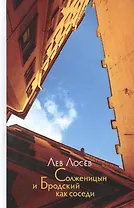 Солженицын и Бродский как соседи