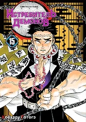 Истребитель демонов. Том 15 (Клинок, рассекающий демонов / Demon Slayer: Kimetsu no Yaiba). Манга