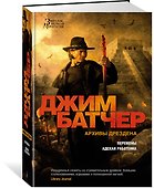 Архивы Дрездена. Перемены. Адская работенка - 2