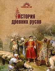 История древних русов