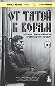 От татей к ворам: история организованной преступности в России - 0