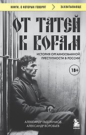 От татей к ворам: история организованной преступности в России