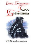 Голос Безмолвия - 0