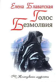 Голос Безмолвия