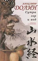 Сутра гор и вод. Избранные стихотворения