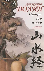 Сутра гор и вод. Избранные стихотворения