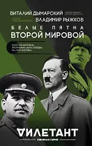 Белые пятна Второй мировой