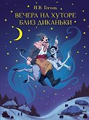 Вечера на хуторе близ Диканьки - 0