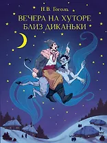 Вечера на хуторе близ Диканьки