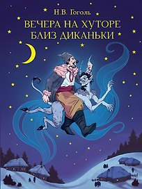 Вечера на хуторе близ Диканьки