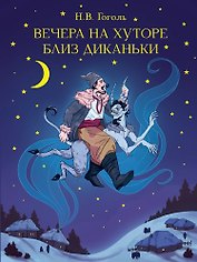 Вечера на хуторе близ Диканьки