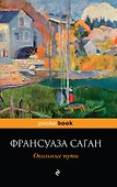 Окольные пути : роман - 0