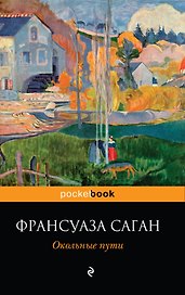 Окольные пути : роман