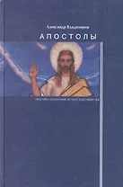 Апостолы: гностико-эллинские истоки христианства.