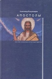 Апостолы: гностико-эллинские истоки христианства.