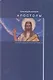 Апостолы: гностико-эллинские истоки христианства.