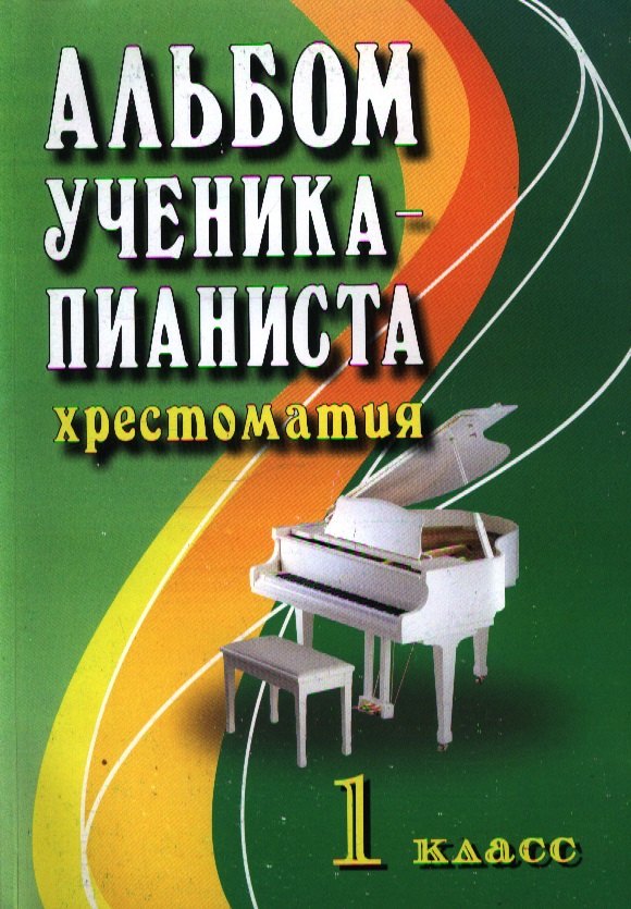 

Альбом ученика-пианиста:хрестом.:1 класс дп