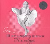 Sew Iconik. 10 легендарных платьев Голливуда