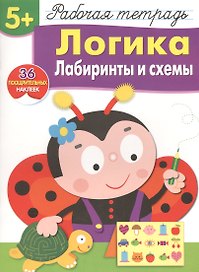 Рабочая тетрадь  с наклейками 5+. Логика. Лабиринты и схемы