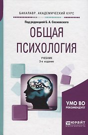 Общая психология. Учебник