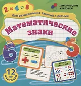 Математические знаки. Для развивающих занятий с детьми. 12 карточек
