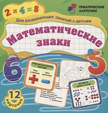 Математические знаки. Для развивающих занятий с детьми. 12 карточек