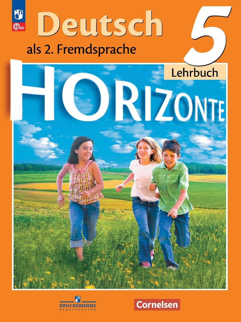 

Horizonte. Немецкий язык. Второй иностранный язык. 5 класс. Учебник