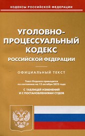 Уголовно-процессуальный кодекс Российской Федерации