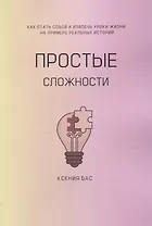 Простые сложности