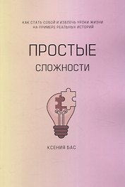 Простые сложности