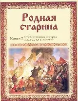 Родная старина. Кн.2. Отечественная история с XIV по XVI столетие