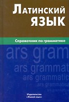 Латинский язык. Справочник по грамматике