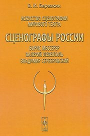 Искусство сценографии мирового театра. Том 8. Сценографы России. Борис Мессерер. Валерий Левенталь. Владимир Серебровский