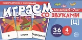 Набор карточек с рисунками. Играем со звуками. Звук [Ц]