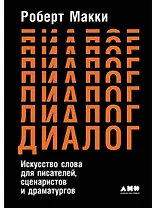 Диалог: Искусство слова для писателей, сценаристов и драматургов